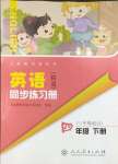 2025年同步练习册人民教育出版社四年级英语下册人教精通版彩版新疆专版