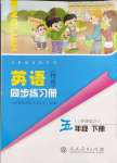 2025年同步練習(xí)冊(cè)人民教育出版社五年級(jí)英語(yǔ)下冊(cè)人教精通版彩版新疆專版