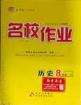 2025年名校作業(yè)八年級(jí)歷史下冊人教版湖北專版