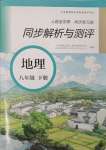 2025年人教金學(xué)典同步解析與測評八年級地理下冊人教版山西專版