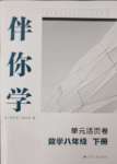 2025年伴你學單元活頁卷八年級數學下冊蘇科版