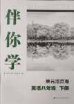 2025年伴你學活頁卷八年級英語下冊譯林版