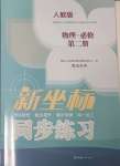 2025年新坐標(biāo)同步練習(xí)高中物理必修第二冊(cè)人教版青海專版