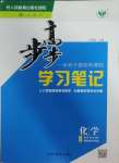 2025年步步高学习笔记化学选择性必修2人教版