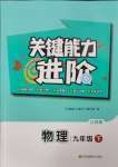 2025年關鍵能力進階九年級物理下冊蘇科版