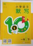 2025年默寫10分鐘一年級語文下冊人教版
