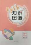 2025年知識(shí)圖譜初中英語(yǔ)綜合版