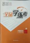 2025年全品學(xué)練考七年級(jí)歷史下冊(cè)人教版