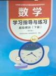2025年數(shù)學學習指導與練習基礎模塊下冊