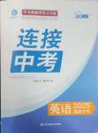 2025年連接中考英語福建專版