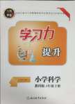 2025年學習力提升四年級科學下冊教科版