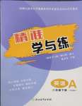 2025年精準學與練八年級英語下冊外研版