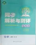 2025年人教金學(xué)典同步解析與測評(píng)學(xué)考練高中化學(xué)必修第二冊人教版