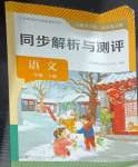 2025年同步解析与测评一年级语文下册人教版