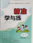 2025年精準學與練三年級數學下冊北師大版