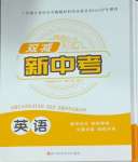 2025年雙減新中考英語