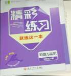 2025年精彩練習(xí)就練這一本七年級(jí)道德與法治下冊(cè)人教版評(píng)議教輔