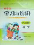 2025年學習與評價浙江人民出版社六年級語文下冊人教版