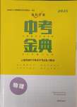 2025年優佳學案中考金典初中學業水平考試復習指導物理中考