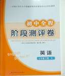 2025年初中全程階段測評卷七年級英語下冊人教版