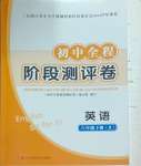 2025年初中全程階段測評卷八年級英語下冊人教版