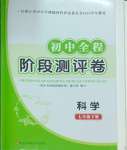2025年初中全程階段測評卷七年級科學下冊浙教版