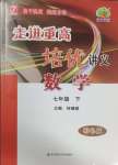 2025年走進(jìn)重高培優(yōu)講義七年級(jí)數(shù)學(xué)下冊(cè)浙教版