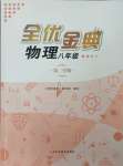 2025年全優金典八年級物理下冊滬教版54制