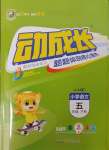 2025年動成長題題體現核心素養五年級語文下冊人教版惠州專版