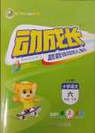 2025年動成長題題體現核心素養六年級語文下冊人教版惠州專版