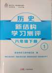 2025年新結(jié)構(gòu)學(xué)習(xí)測評八年級歷史下冊人教版