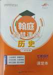 2025年學霸智慧課堂七年級歷史下冊人教版廣州專版