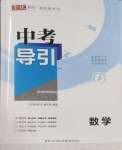 2025年中考導引湖北教育出版社數學人教版