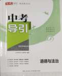 2025年中考導(dǎo)引湖北教育出版社道德與法治人教版