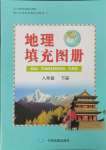 2025年填充图册中国地图出版社八年级地理下册人教版