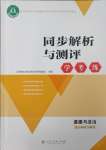 2025年人教金学典同步解析与测评学考练七年级道德与法治下册人教版江苏专版