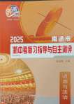 2025年新中考复习指导与自主测评道德与法治