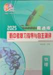 2025年新中考復(fù)習(xí)指導(dǎo)與自主測評物理