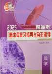 2025年南通市新中考復習指導與自主測評數(shù)學