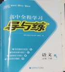 2025年高中全程學(xué)習(xí)導(dǎo)與練高一語文必修下冊人教版