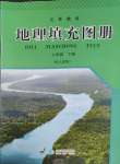 2025年填充图册星球地图出版社七年级地理下册人教版宁夏专版