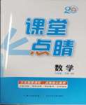 2025年課堂點(diǎn)睛九年級(jí)數(shù)學(xué)下冊(cè)滬科版