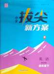 2025年拔尖新方案四年級英語下冊人教版