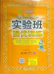 2025年實驗班提優(yōu)訓(xùn)練五年級科學(xué)下冊教科版浙江專版