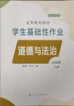 2025年學(xué)生基礎(chǔ)性作業(yè)七年級道德與法治下冊人教版