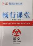 2025年暢行課堂七年級語文下冊人教版