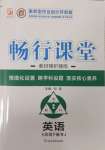 2025年暢行課堂七年級(jí)英語(yǔ)下冊(cè)人教版