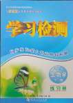 2025年學(xué)習(xí)檢測(cè)八年級(jí)生物下冊(cè)蘇教版