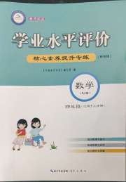 学业水平评价四年级数学人教版