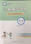 2025年學業水平評價四年級英語下冊外研版